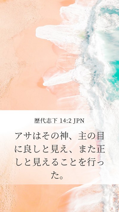 歴代志下 14:2 JPN Bible Verse Image