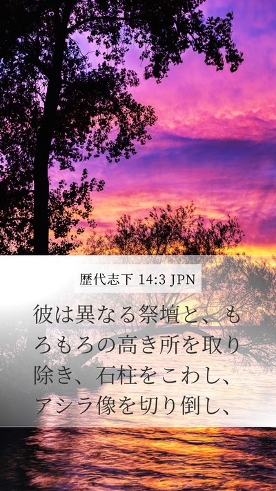 歴代志下 14:3 JPN Bible Verse Image