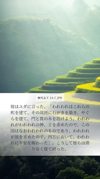 歴代志下 14:7 JPN Bible Verse Image