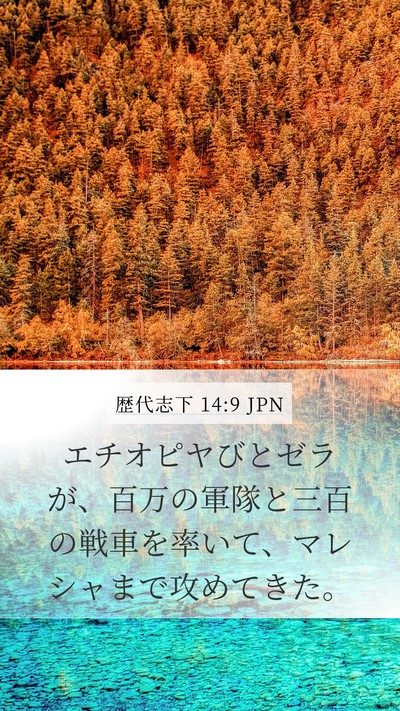 歴代志下 14:9 JPN Bible Verse Image