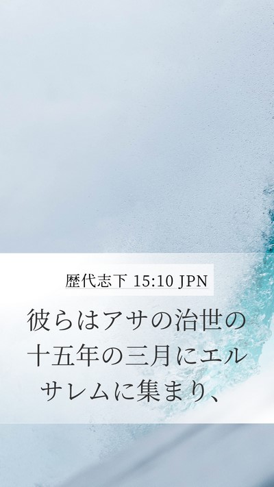 歴代志下 15:10 JPN Mobile Phone Wallpaper - 彼らはアサの治世の十五年の三月に - Mobile Bible Verse Wallpaper