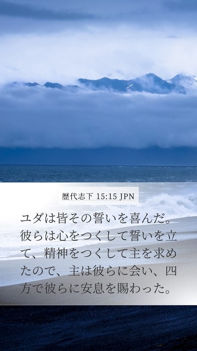 歴代志下 15:15 JPN Bible Verse Image