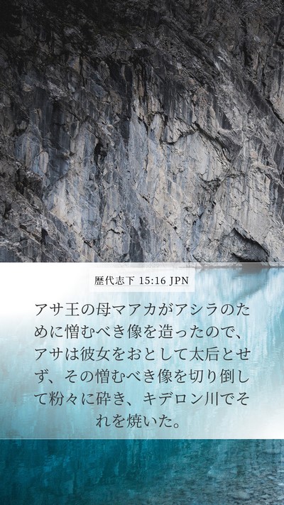 歴代志下 15:16 JPN Bible Verse Image
