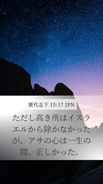 歴代志下 15:17 JPN Bible Verse Image