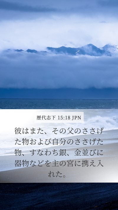 歴代志下 15:18 JPN Bible Verse Image