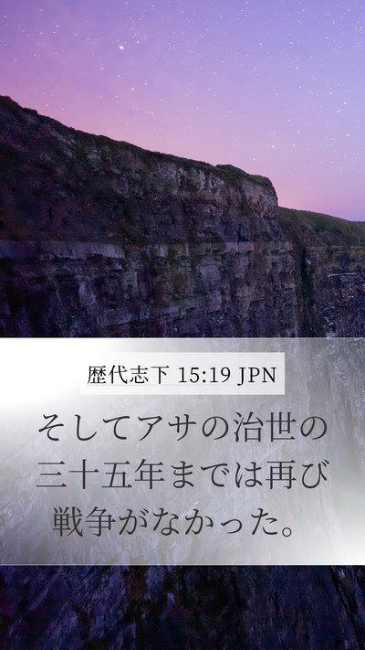 歴代志下 15:19 JPN Mobile Phone Wallpaper - そしてアサの治世の三十五年までは - Mobile Bible Verse Wallpaper