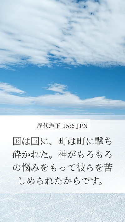 歴代志下 15:6 JPN Bible Verse Image