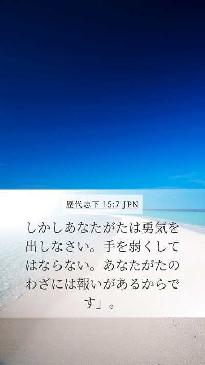 歴代志下 15:7 JPN Mobile Phone Wallpaper - しかしあなたがたは勇気を出しなさ - Mobile Bible Verse Wallpaper