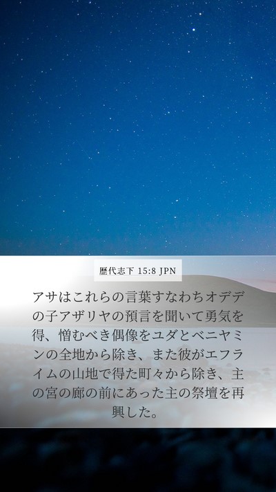 歴代志下 15:8 JPN Bible Verse Image