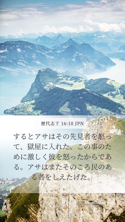 歴代志下 16:10 JPN Bible Verse Image