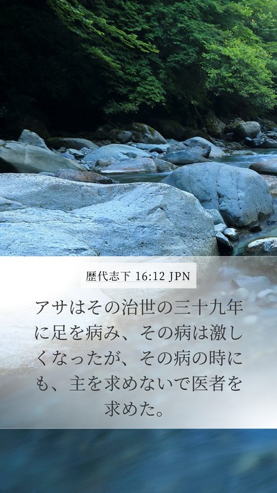 歴代志下 16:12 JPN Bible Verse Image