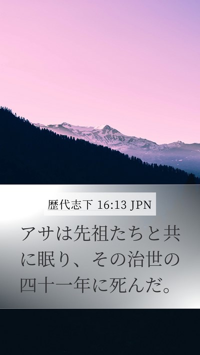 歴代志下 16:13 JPN Mobile Phone Wallpaper - アサは先祖たちと共に眠り、その治 - Mobile Bible Verse Wallpaper