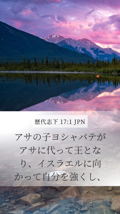 歴代志下 17:1 JPN Bible Verse Image