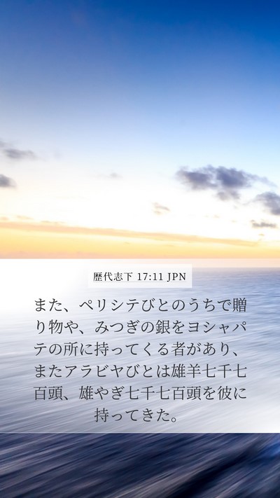 歴代志下 17:11 JPN Bible Verse Image