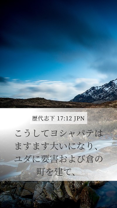 歴代志下 17:12 JPN Bible Verse Image