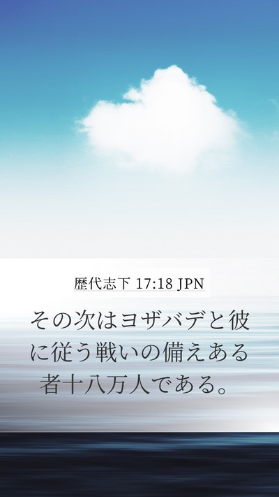歴代志下 17:18 JPN Mobile Phone Wallpaper - その次はヨザバデと彼に従う戦いの - Mobile Bible Verse Wallpaper