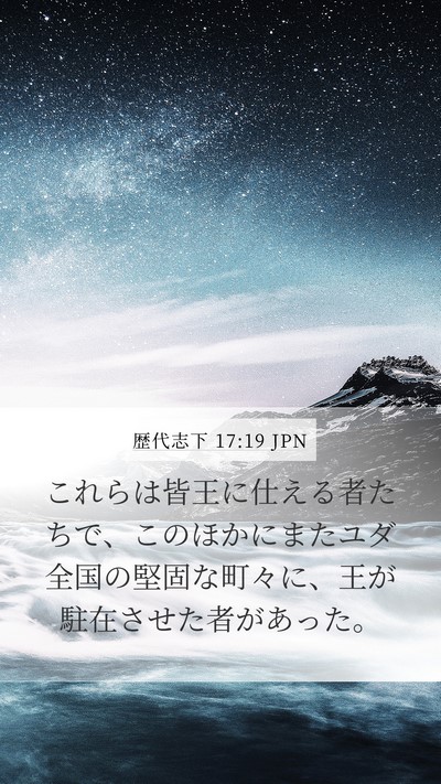 歴代志下 17:19 JPN Bible Verse Image