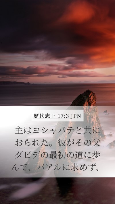 歴代志下 17:3 JPN Bible Verse Image