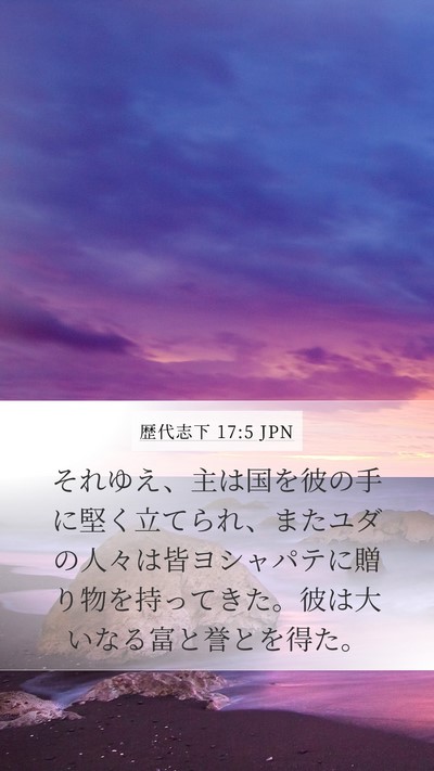 歴代志下 17:5 JPN Bible Verse Image