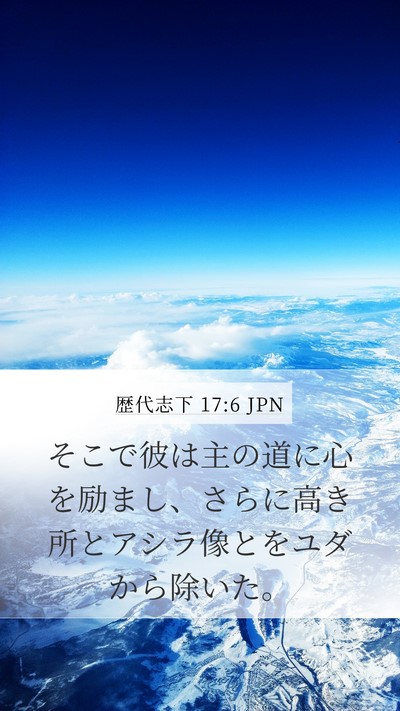 歴代志下 17:6 JPN Bible Verse Image