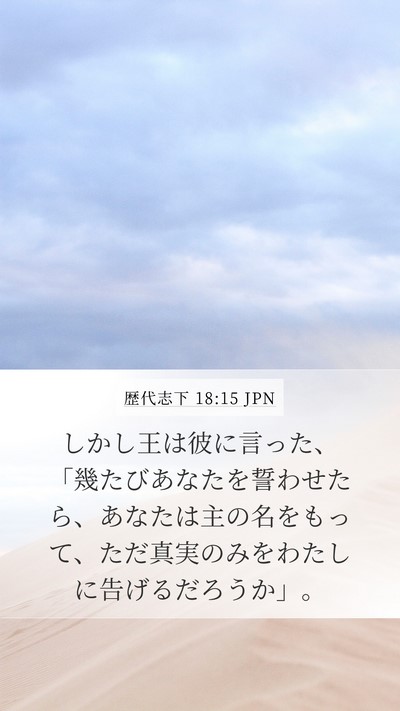 歴代志下 18:15 JPN Bible Verse Image