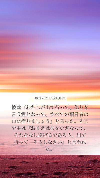 歴代志下 18:21 JPN Mobile Phone Wallpaper - 彼は『わたしが出て行って、偽りを - Mobile Bible Verse Wallpaper
