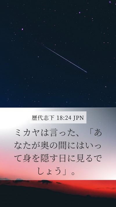 歴代志下 18:24 JPN Bible Verse Image