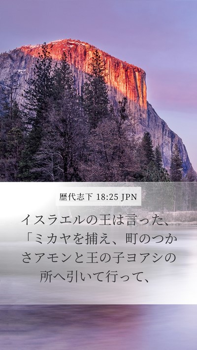 歴代志下 18:25 JPN Mobile Phone Wallpaper - イスラエルの王は言った、「ミカヤ - Mobile Bible Verse Wallpaper