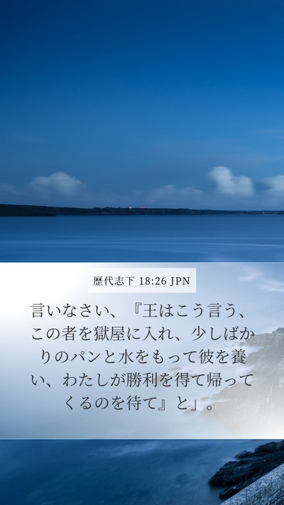 歴代志下 18:26 JPN Bible Verse Image
