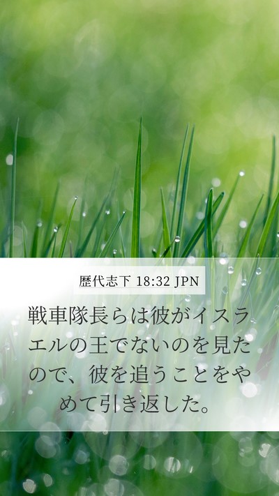 歴代志下 18:32 JPN Mobile Phone Wallpaper - 戦車隊長らは彼がイスラエルの王で - Mobile Bible Verse Wallpaper