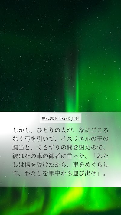 歴代志下 18:33 JPN Bible Verse Image