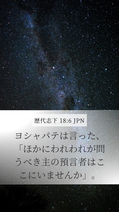 歴代志下 18:6 JPN Bible Verse Image