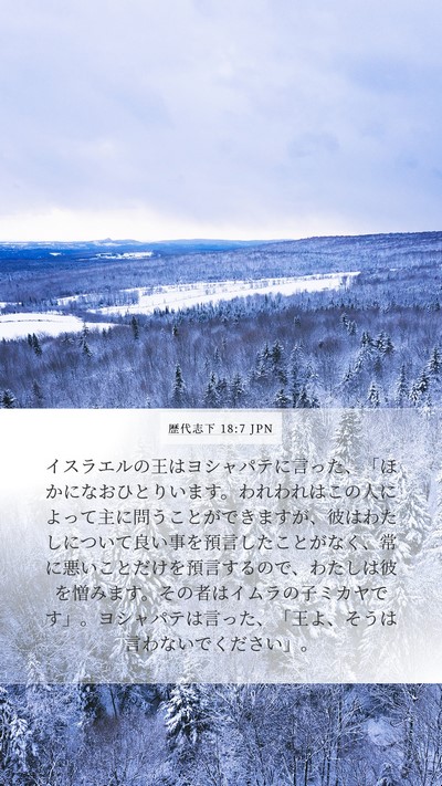歴代志下 18:7 JPN Bible Verse Image
