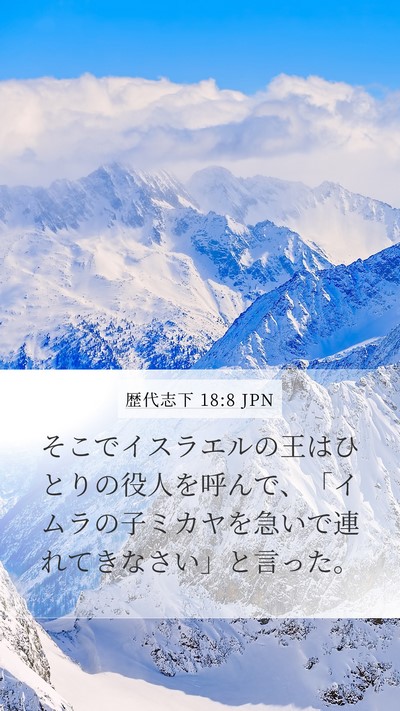 歴代志下 18:8 JPN Bible Verse Image