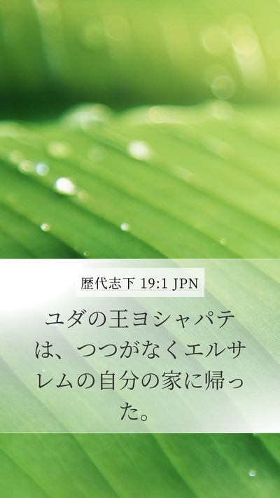 歴代志下 19:1 JPN Mobile Phone Wallpaper - ユダの王ヨシャパテは、つつがなく - Mobile Bible Verse Wallpaper