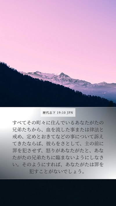 歴代志下 19:10 JPN Bible Verse Image
