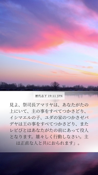 歴代志下 19:11 JPN Bible Verse Image