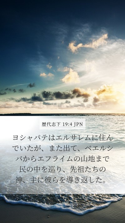 歴代志下 19:4 JPN Bible Verse Image