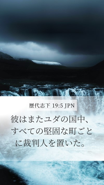 歴代志下 19:5 JPN Bible Verse Image