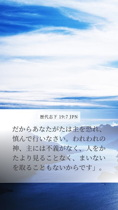 歴代志下 19:7 JPN Bible Verse Image