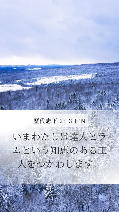 歴代志下 2:13 JPN Bible Verse Image