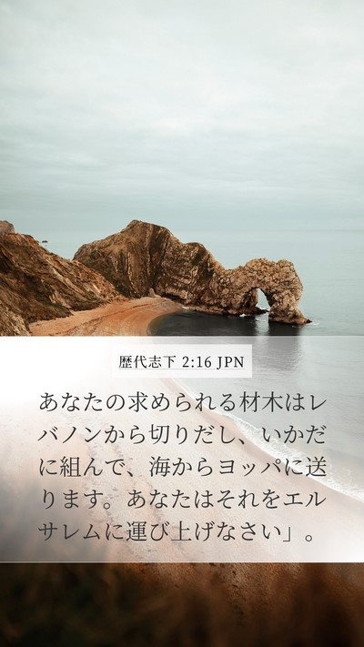 歴代志下 2:16 JPN Bible Verse Image