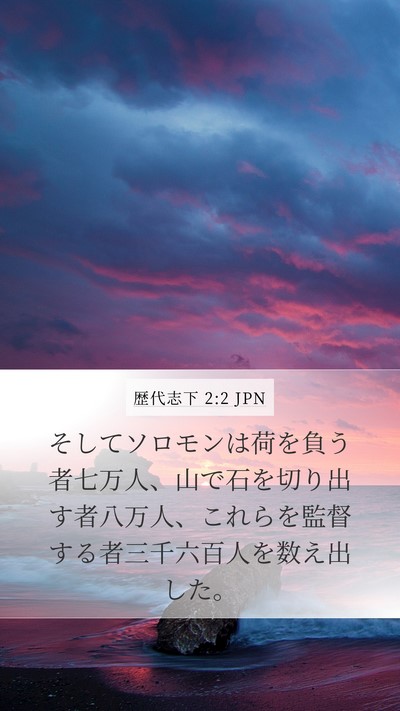 歴代志下 2:2 JPN Mobile Phone Wallpaper - そしてソロモンは荷を負う者七万人 - Mobile Bible Verse Wallpaper