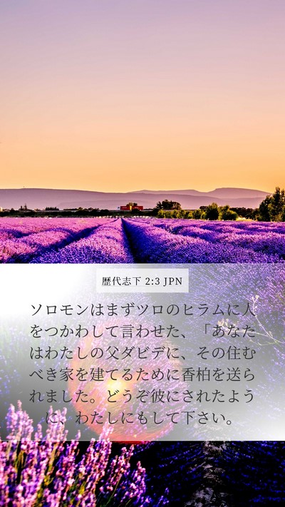 歴代志下 2:3 JPN Bible Verse Image