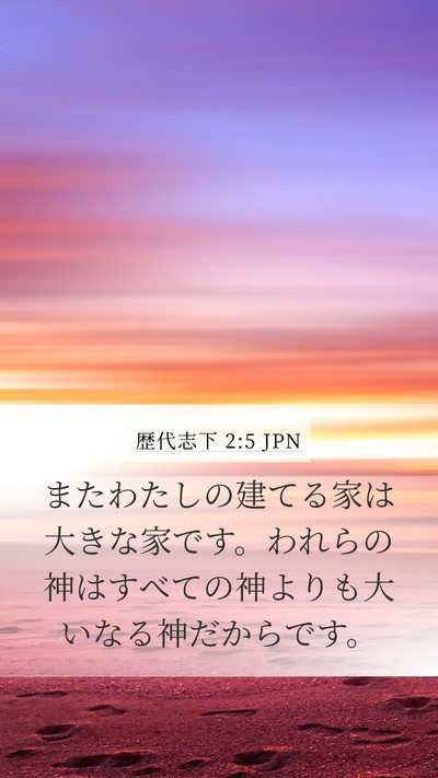 歴代志下 2:5 JPN Bible Verse Image
