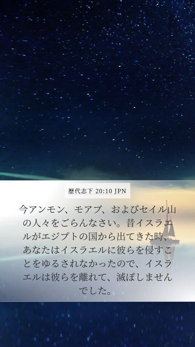 歴代志下 20:10 JPN Bible Verse Image