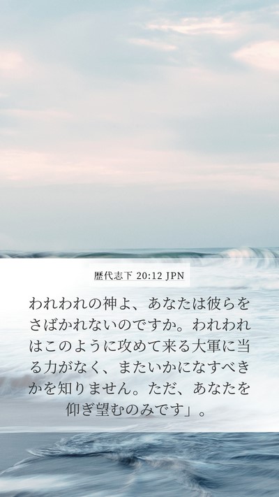 歴代志下 20:12 JPN Bible Verse Image