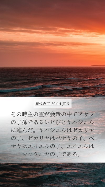 歴代志下 20:14 JPN Bible Verse Image