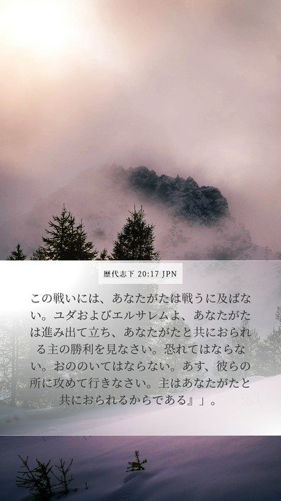 歴代志下 20:17 JPN Bible Verse Image