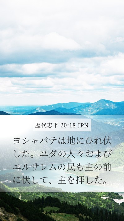 歴代志下 20:18 JPN Bible Verse Image